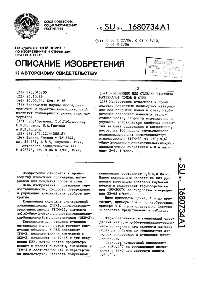Композиция для отделки рулонных материалов полов и стен (патент 1680734)
