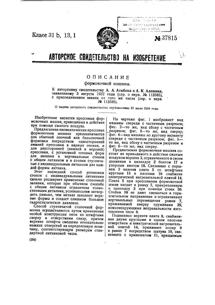 Формовочная машина (патент 37815)
