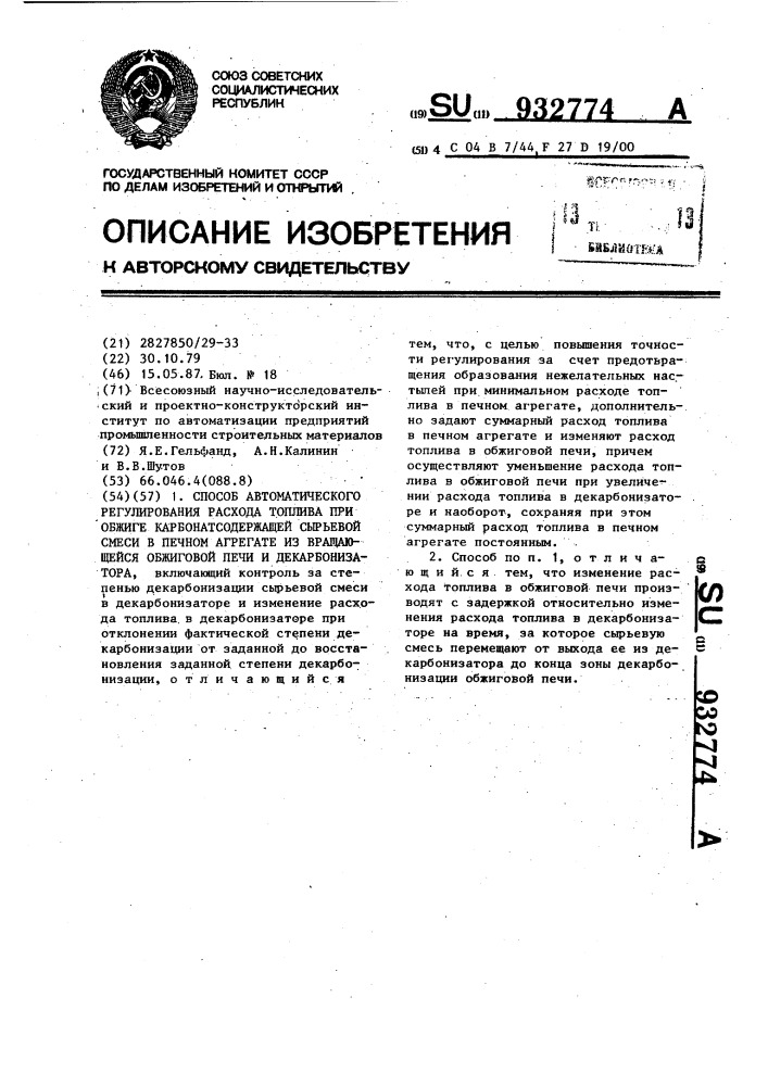 Способ автоматического регулирования расхода топлива при обжиге карбонатсодержащей сырьевой смеси в печном агрегате из вращающейся обжиговой печи и декарбонизатора (патент 932774)