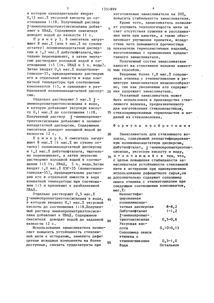 Замасливатель для стеклянного волокна (патент 1351899)