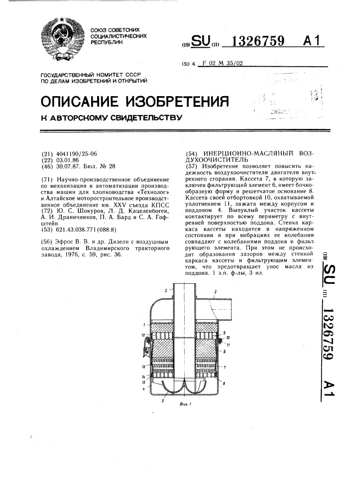 Инерционно-масляный воздухоочиститель (патент 1326759)