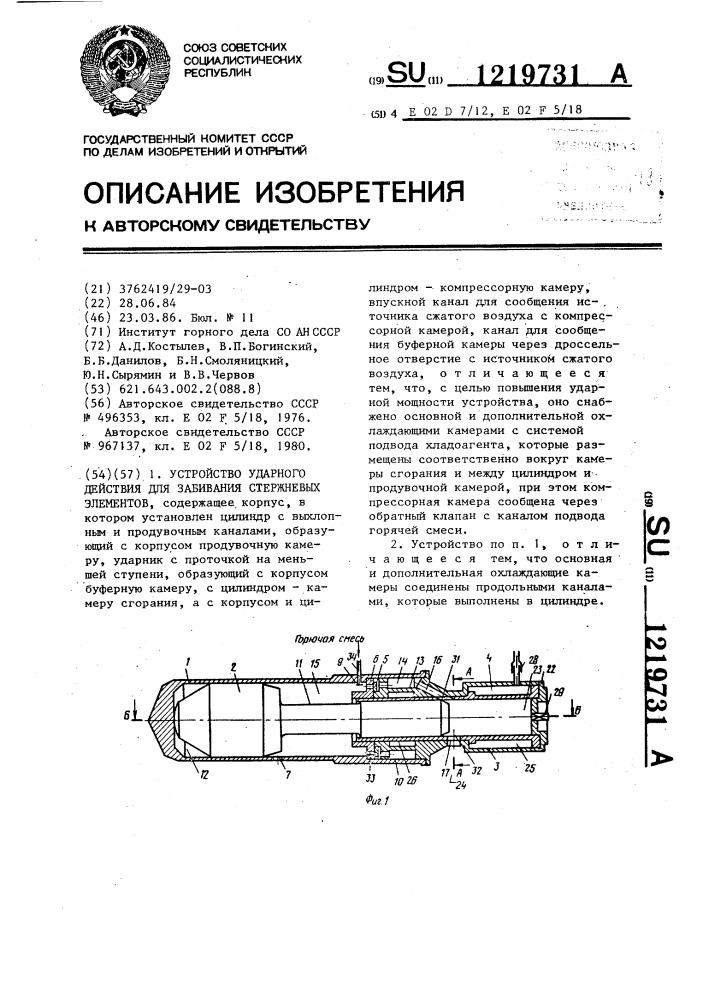 Устройство ударного действия для забивания стержневых элементов (патент 1219731)