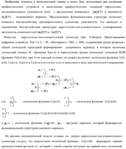 Функциональная структура предварительного сумматора параллельно-последовательного умножителя f ( ) с аргументами множимого [mj]f(2n) и множителя [ni]f(2n) в позиционном формате (варианты) (патент 2422879)