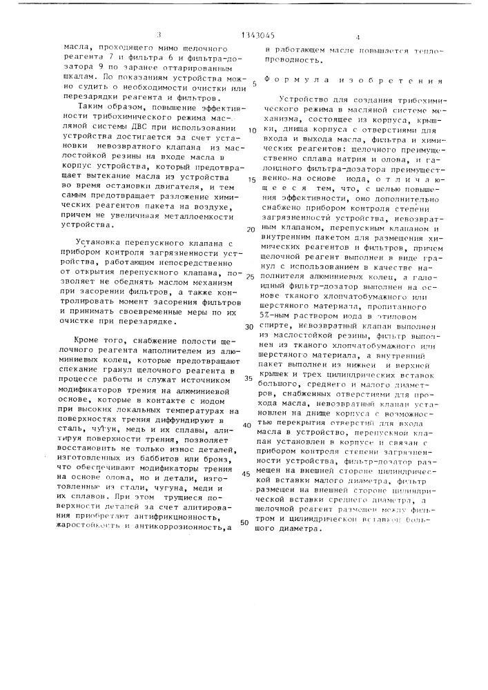 Устройство для создания трибохимического режима в масляной системе механизма (патент 1343045)