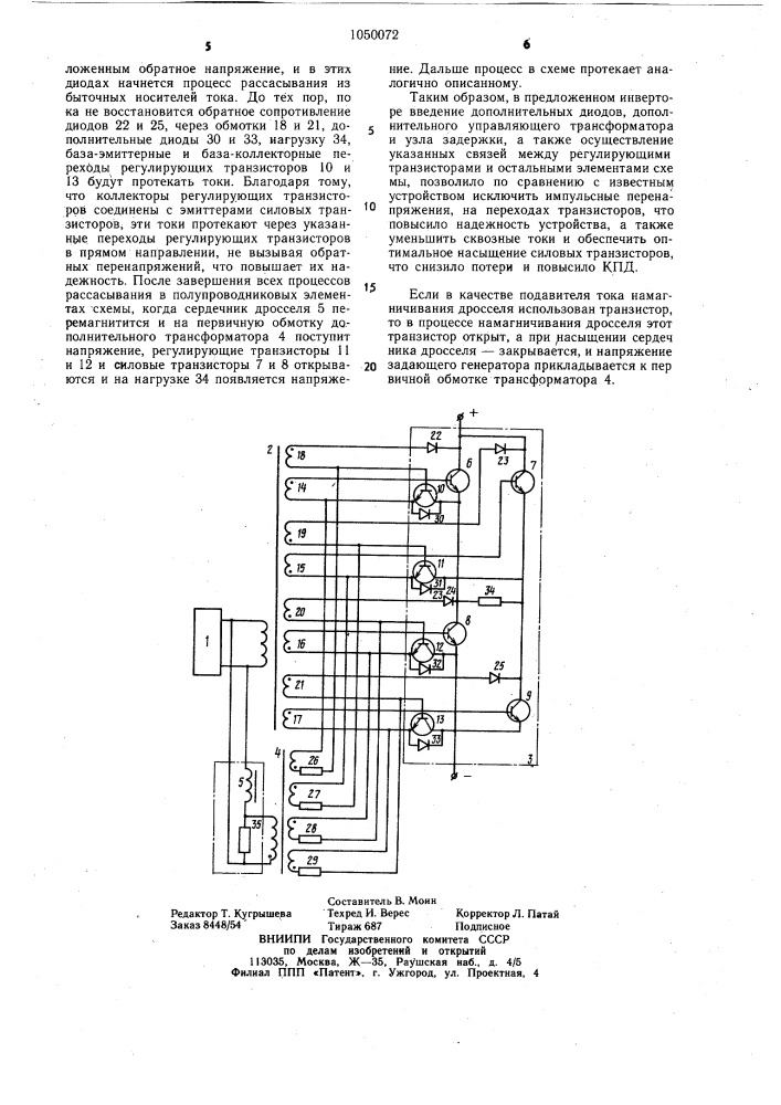 Транзисторный инвертор (патент 1050072)