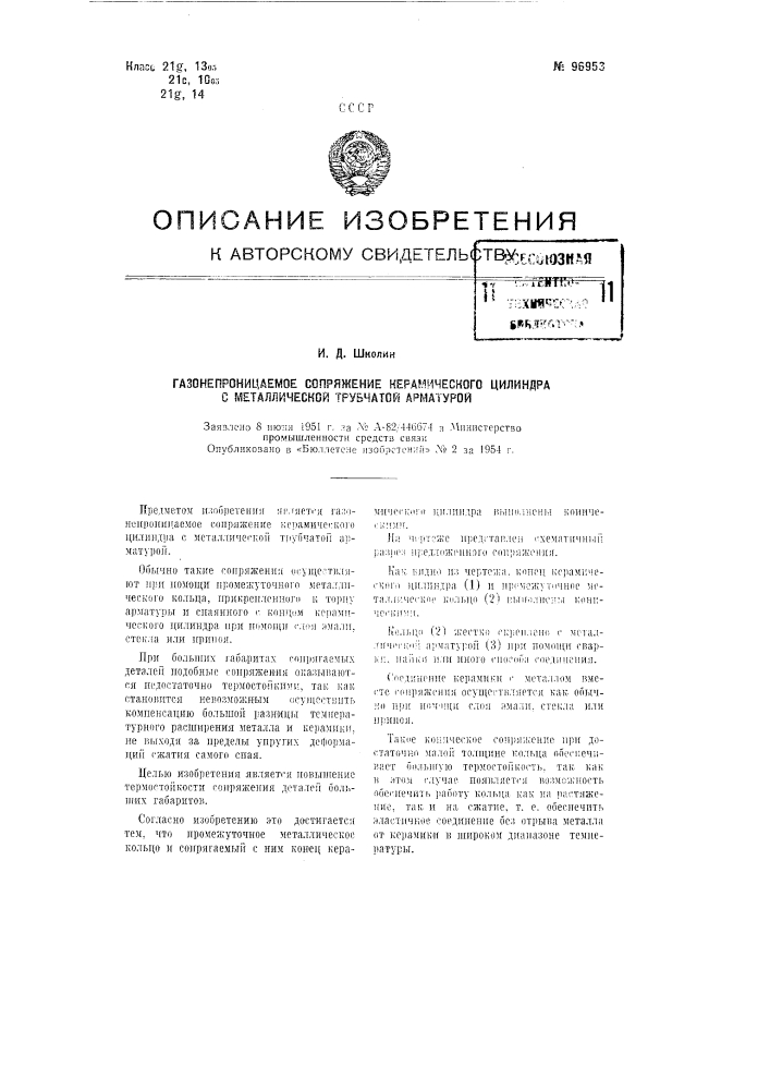 Газонепроницаемое сопряжение керамического цилиндра с металлической трубчатой арматурой (патент 96953)