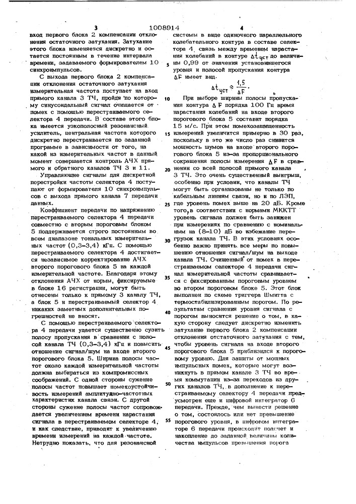 Устройство автоматического контроля амплитудно-частотных характеристик каналов связи при наличии помех (патент 1008914)