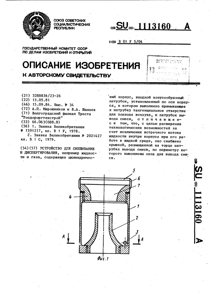 Устройство для смешивания и диспергирования (патент 1113160)