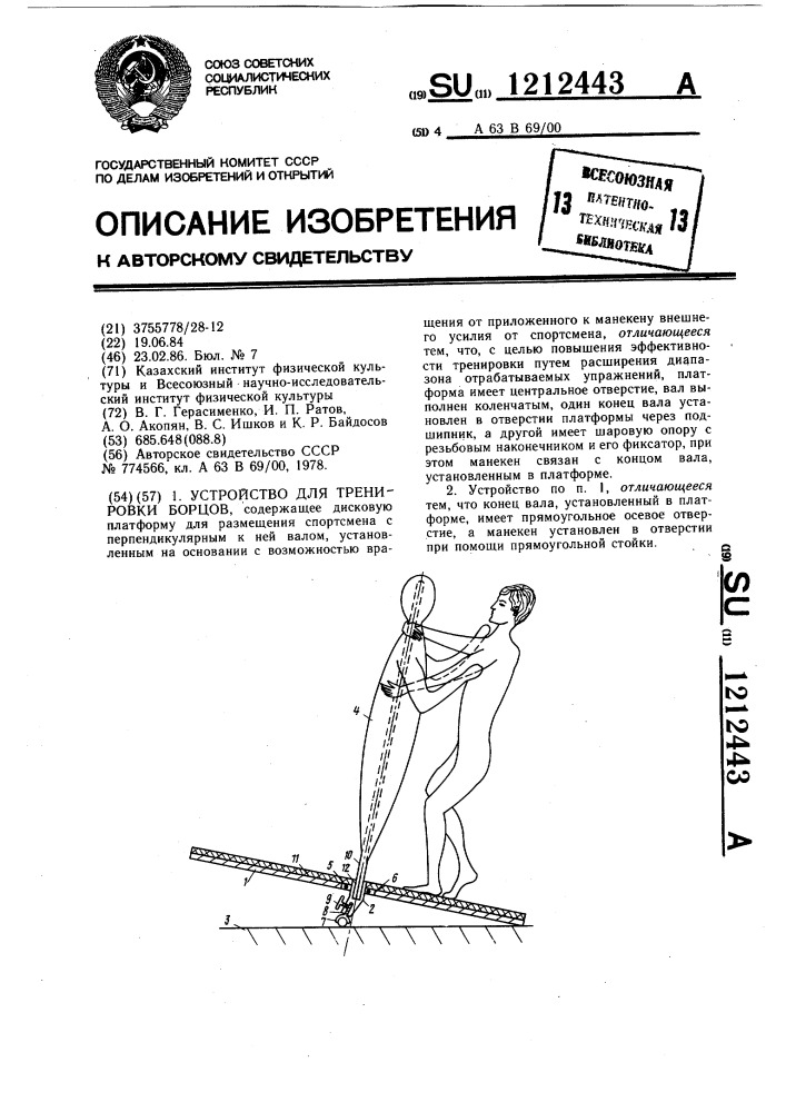 Устройство для тренировки борцов (патент 1212443)