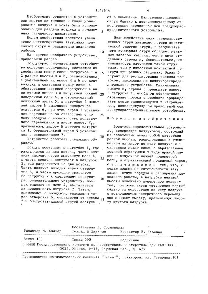 Воздухораспределительное устройство (патент 1548614)