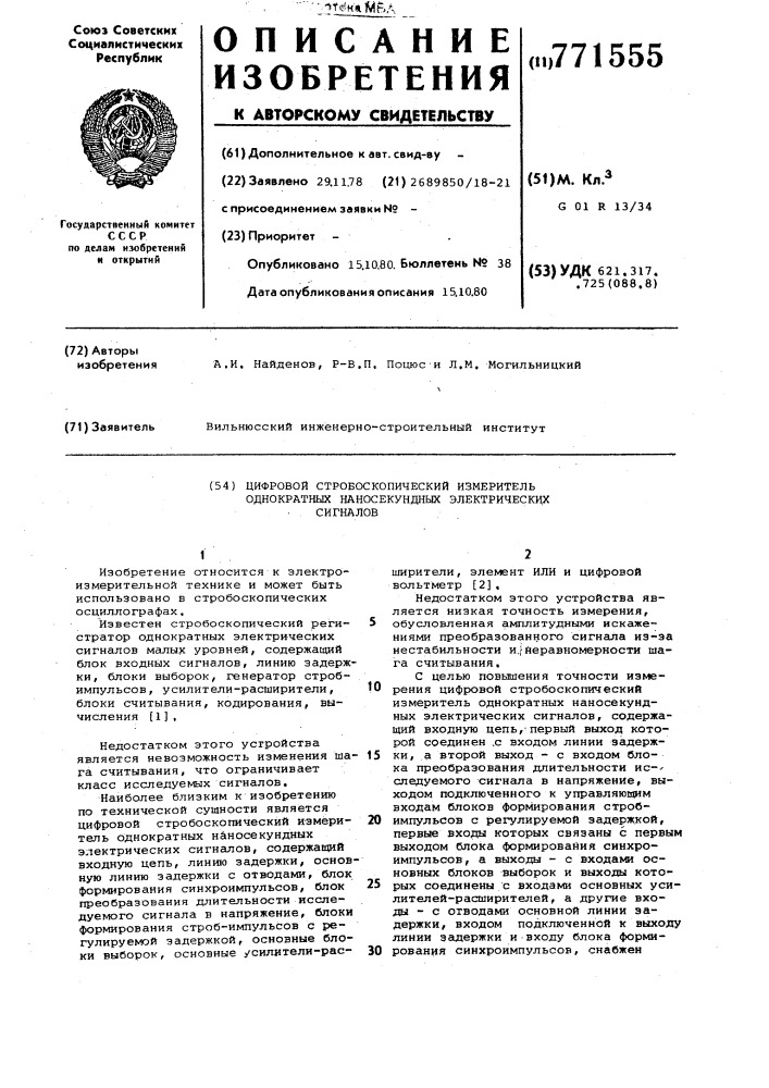 Цифровой стробоскопический измеритель однократных наносекундных электрических сигналов (патент 771555)