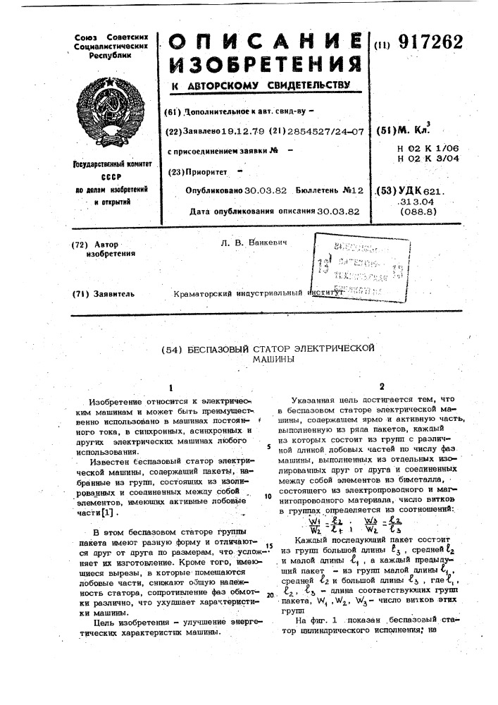Беспазовый статор электрической машины (патент 917262)