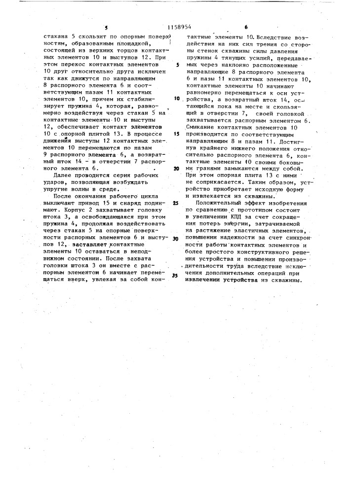 Устройство для возбуждения упругих волн в скважине (патент 1158954)