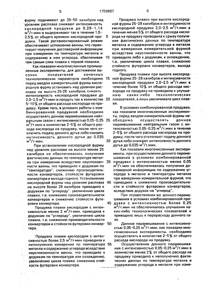 Способ выплавки стали в конвертере (патент 1759887)