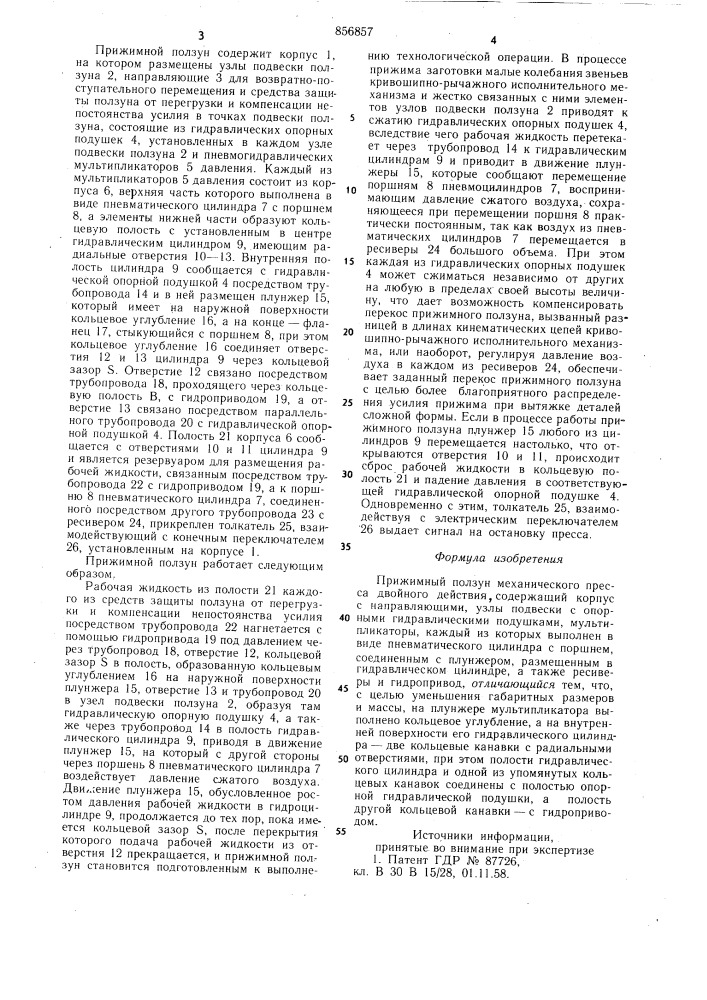 Прижимной позун механического пресса двойного действия (патент 856857)