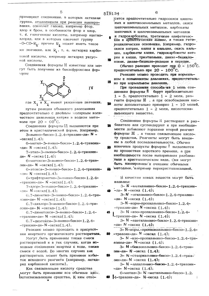 Способ получения производных 1,4-ди- -окиси-1,2,4- бензтриазина (патент 519134)