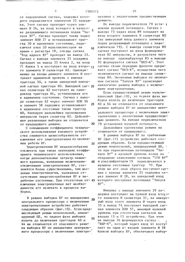 Устройство для управления включением-отключением электропитания внешних устройств в вычислительной системе (патент 1580372)