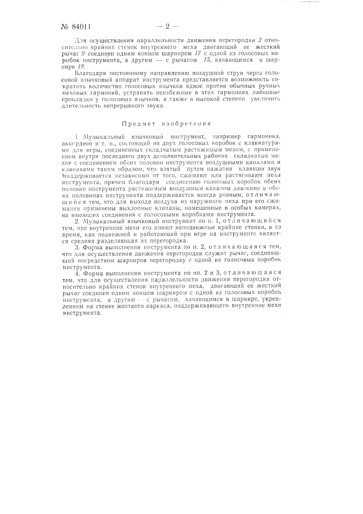Музыкальный язычковый инструмент (патент 84011)