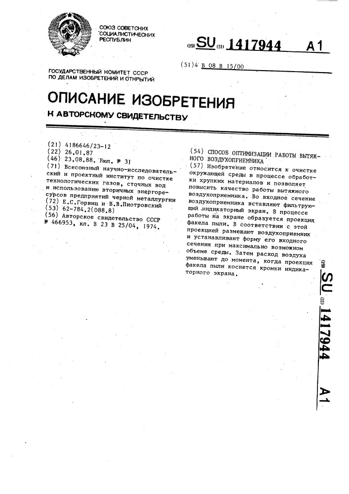 Способ оптимизации работы вытяжного воздухоприемника (патент 1417944)