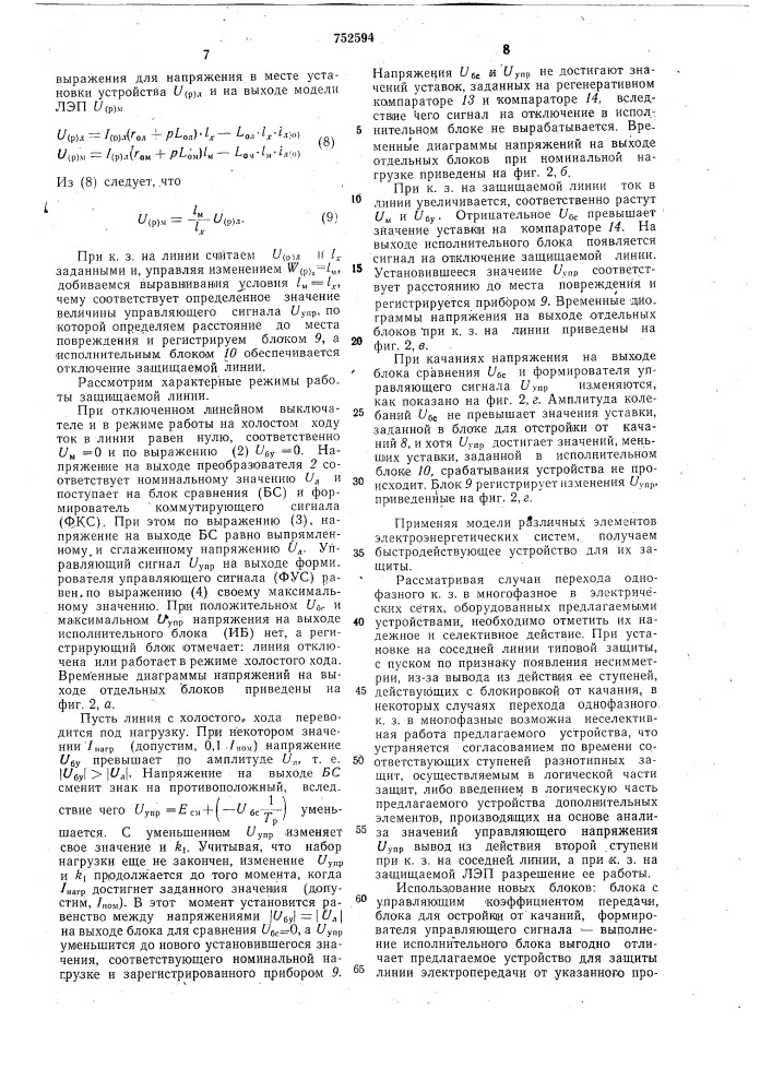 Устройство для дистанционной защиты линии электропередачи (патент 752594)