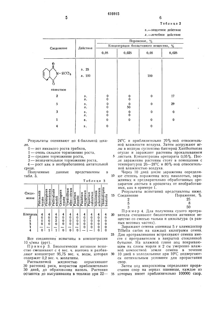 Микробиоцид (патент 416915)