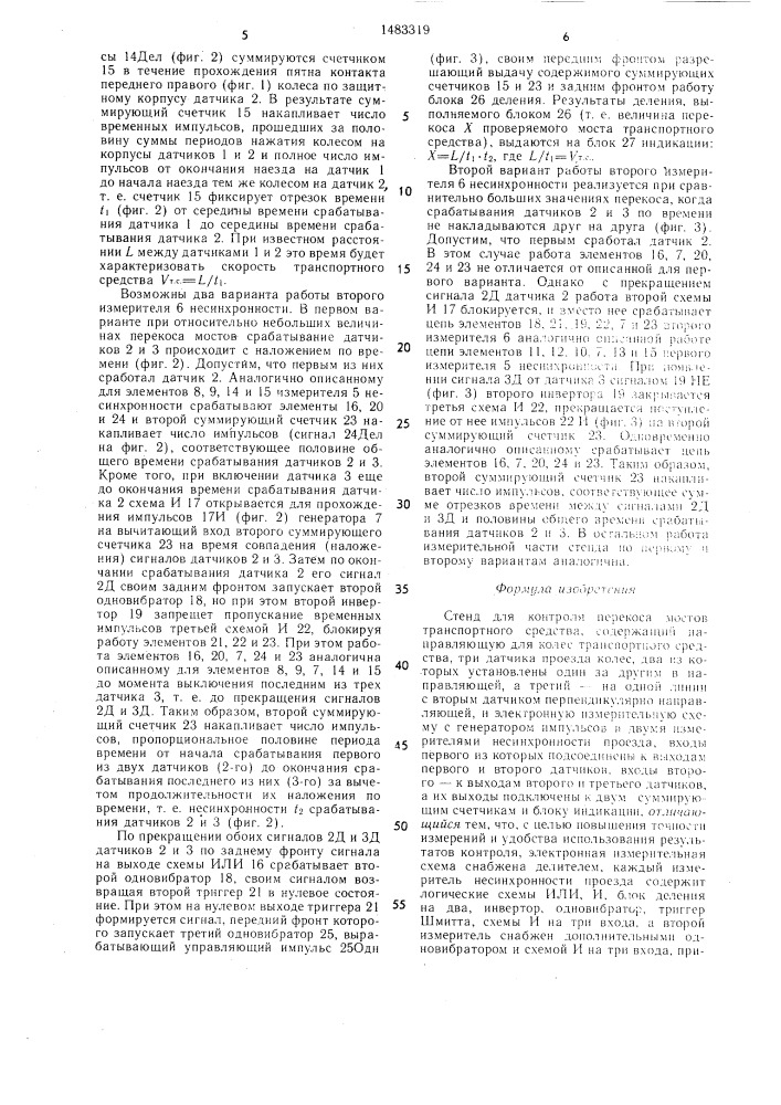 Стенд для контроля перекоса мостов транспортного средства (патент 1483319)