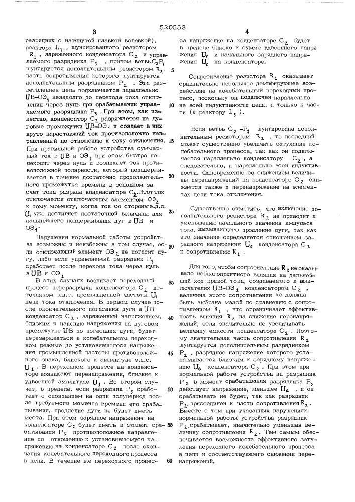 Устройство для продления времени горения дуги при синтетических испытаниях выключателей (патент 520553)