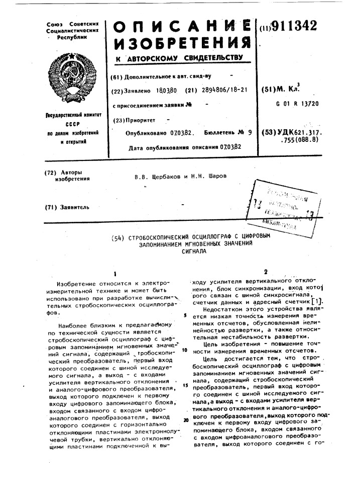 Стробоскопический осциллограф с цифровым запоминанием мгновенных значений сигнала (патент 911342)
