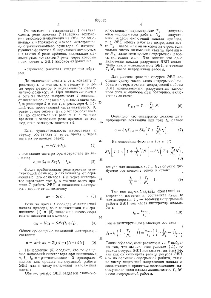 Измеритель расхода ресурса электровакуумного прибора (патент 630530)