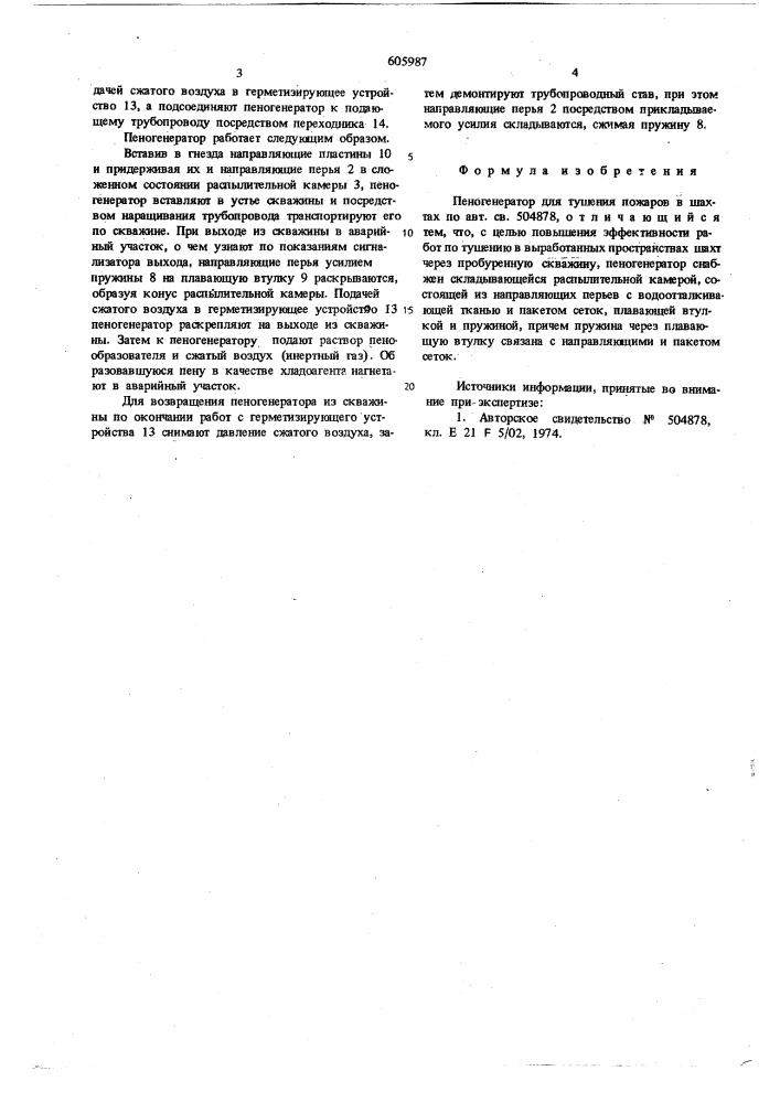 Пеногенератор для тушения пожаров в шахтах (патент 605987)