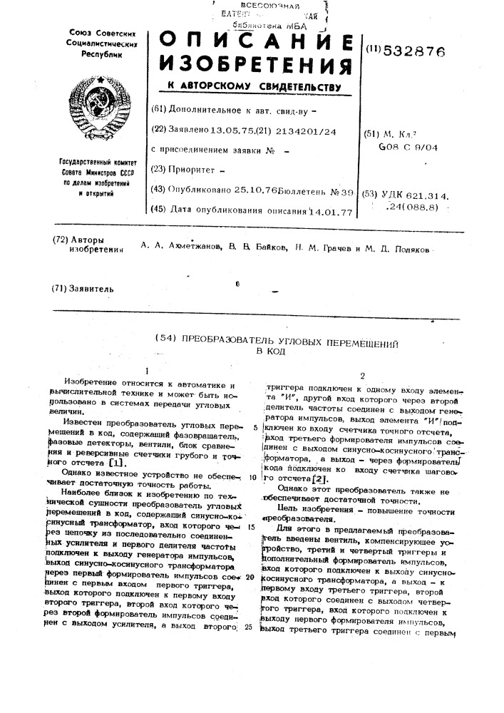 Преобразователь угловых перемещений в код (патент 532876)