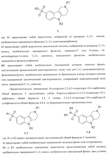 Замещенные 8-сульфонил-2,3,4,5-тетрагидро-1н-гамма-карболины, лиганды, фармацевтическая композиция, способ их получения и применения (патент 2404180)