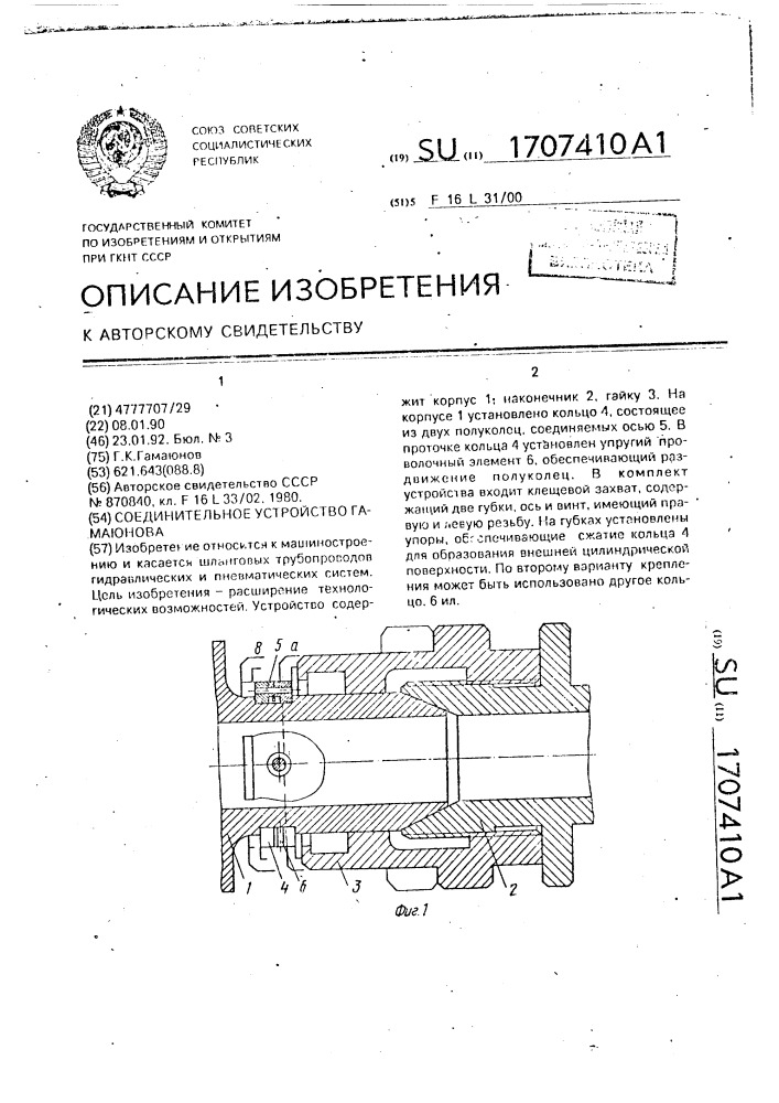 Соединительное устройство гамаюнова (патент 1707410)