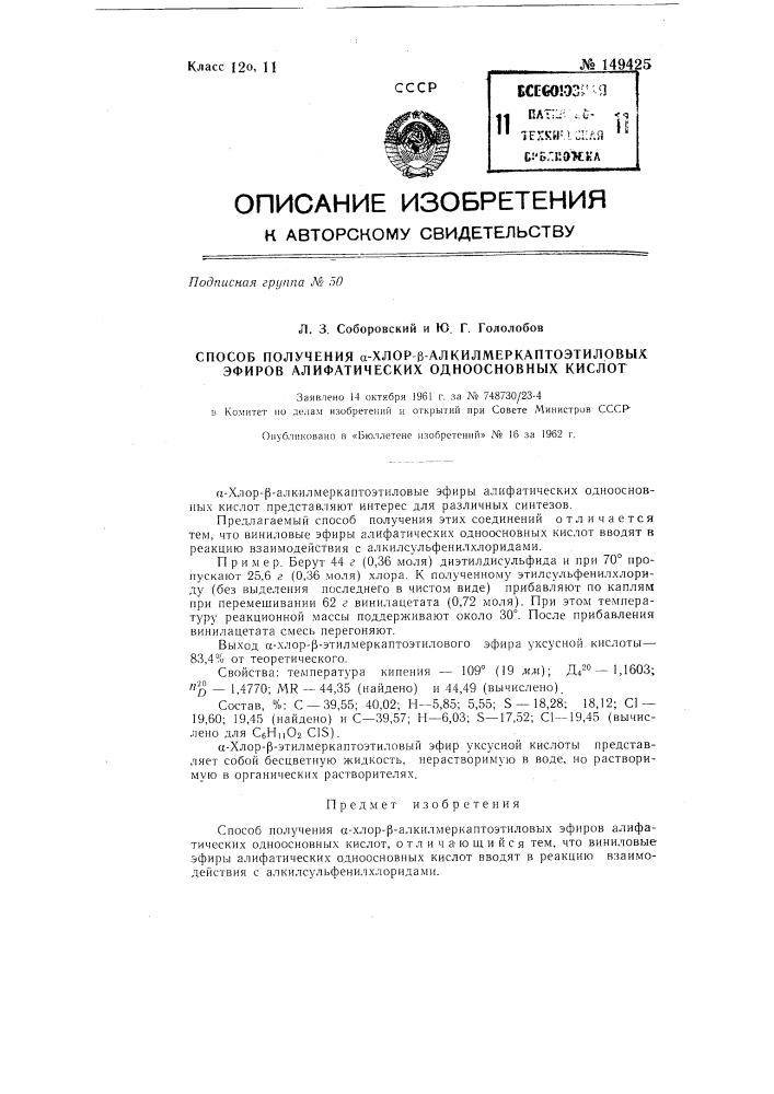 Способ получения альфа-хлор-бета-алкилмеркаптоэтиловых эфиров алифатических одноосновных кислот (патент 149425)
