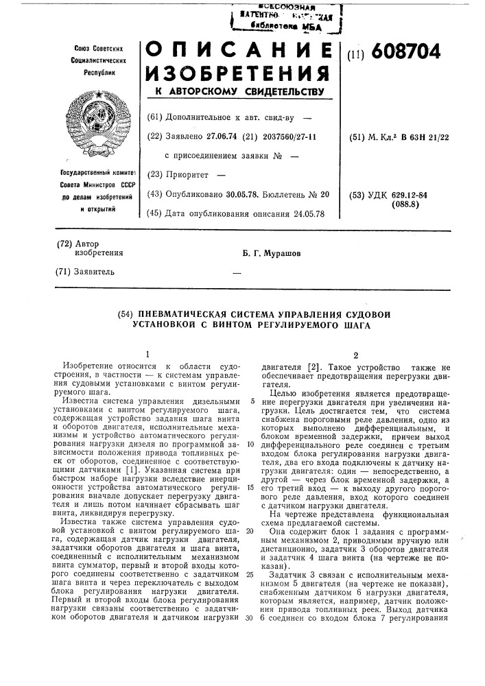 Пневматическая система управления судовой установкой с винтом регулируемого шага (патент 608704)