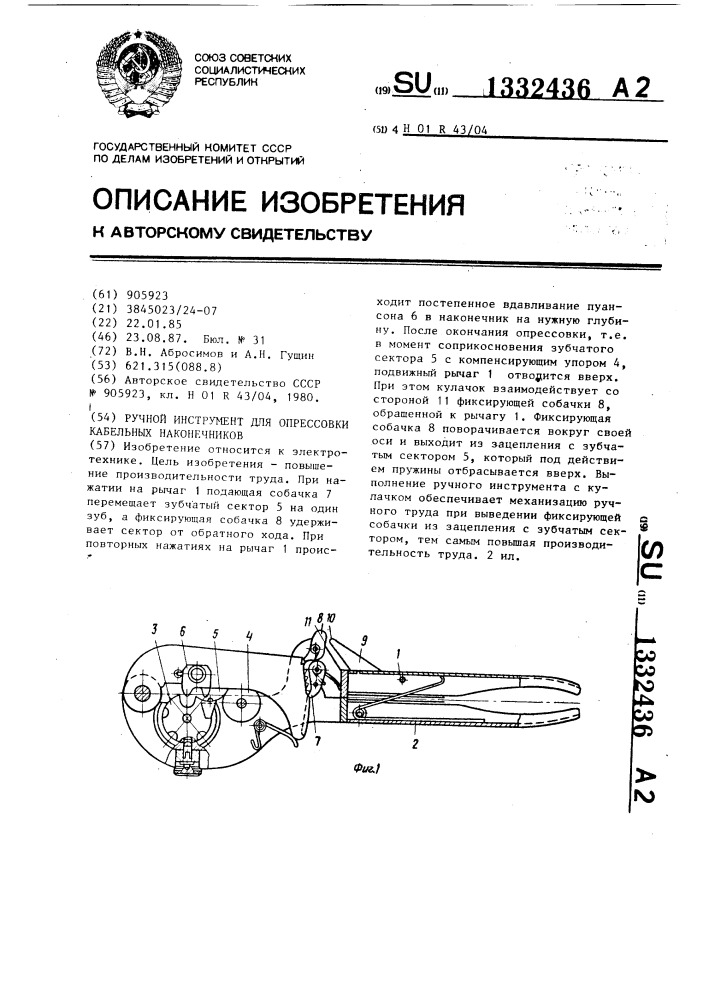 Ручной инструмент для опрессовки кабельных наконечников (патент 1332436)