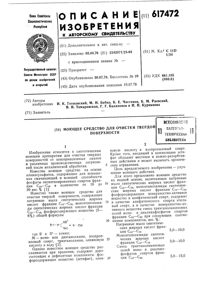 Моющее средство для очистки твердой поверхности (патент 617472)