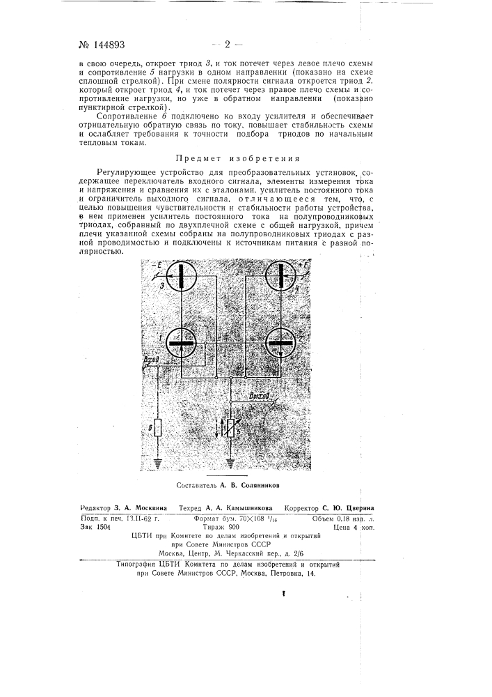 Регулирующее устройство для преобразовательных установок (патент 144893)