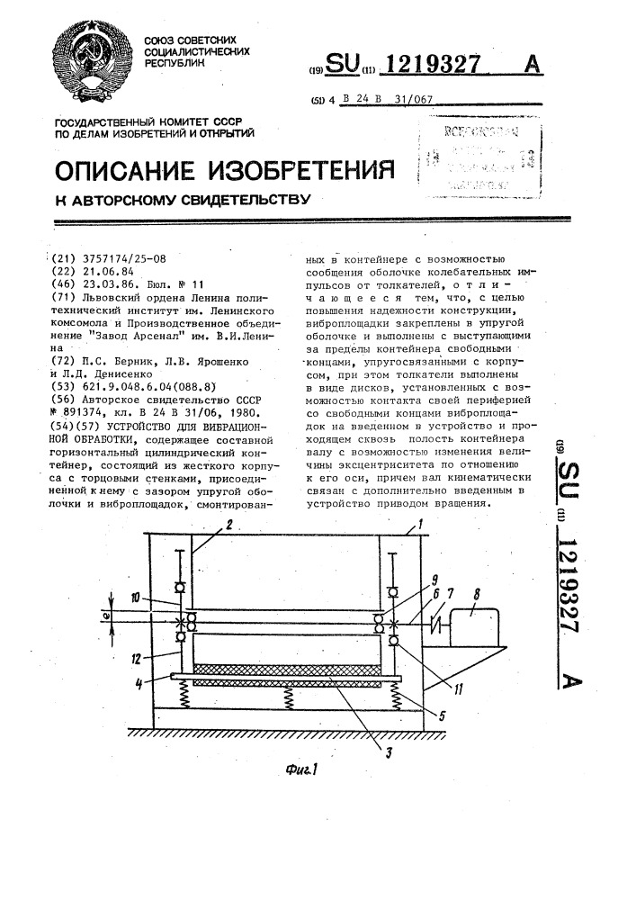 Устройство для вибрационной обработки (патент 1219327)