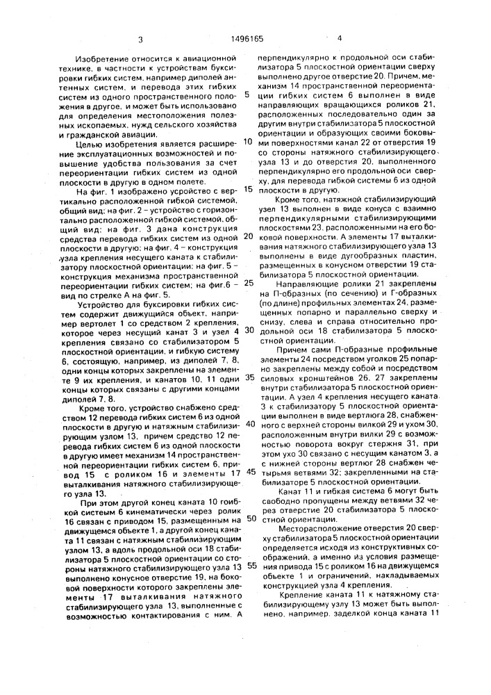 Устройство для буксировки гибких систем (патент 1496165)