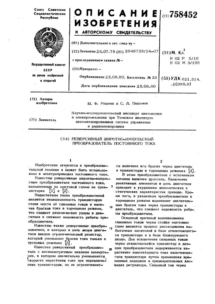 Реверсивный широтно-импульсный преобразователь постоянного тока (патент 758452)