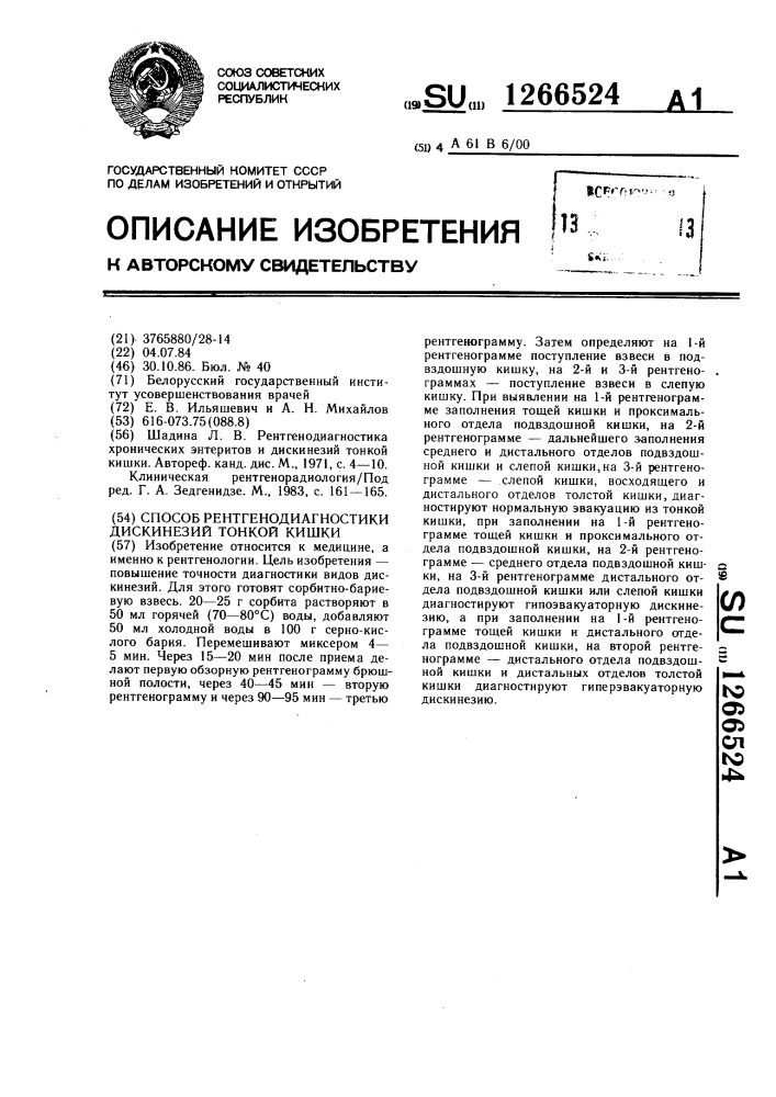 Способ рентгенодиагностики дискинезий тонкой кишки (патент 1266524)