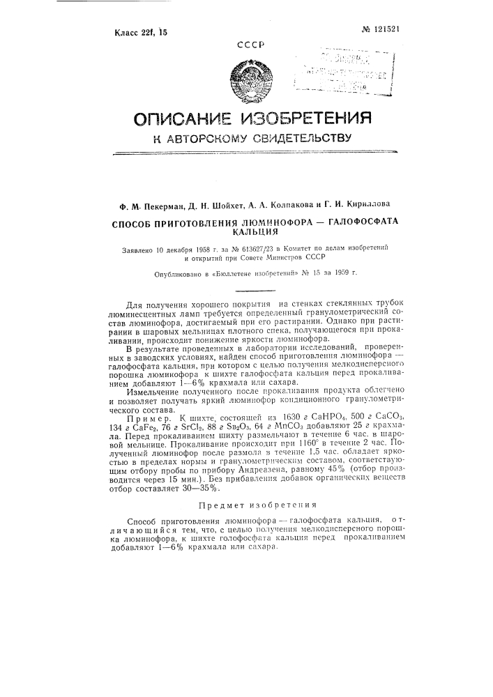 Способ приготовления люминофора-галофосфата кальция (патент 121521)