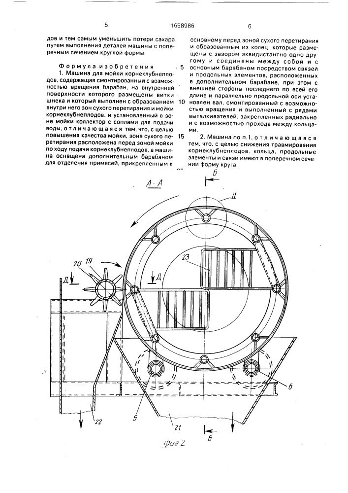 Машина для мойки корнеклубнеплодов (патент 1658986)