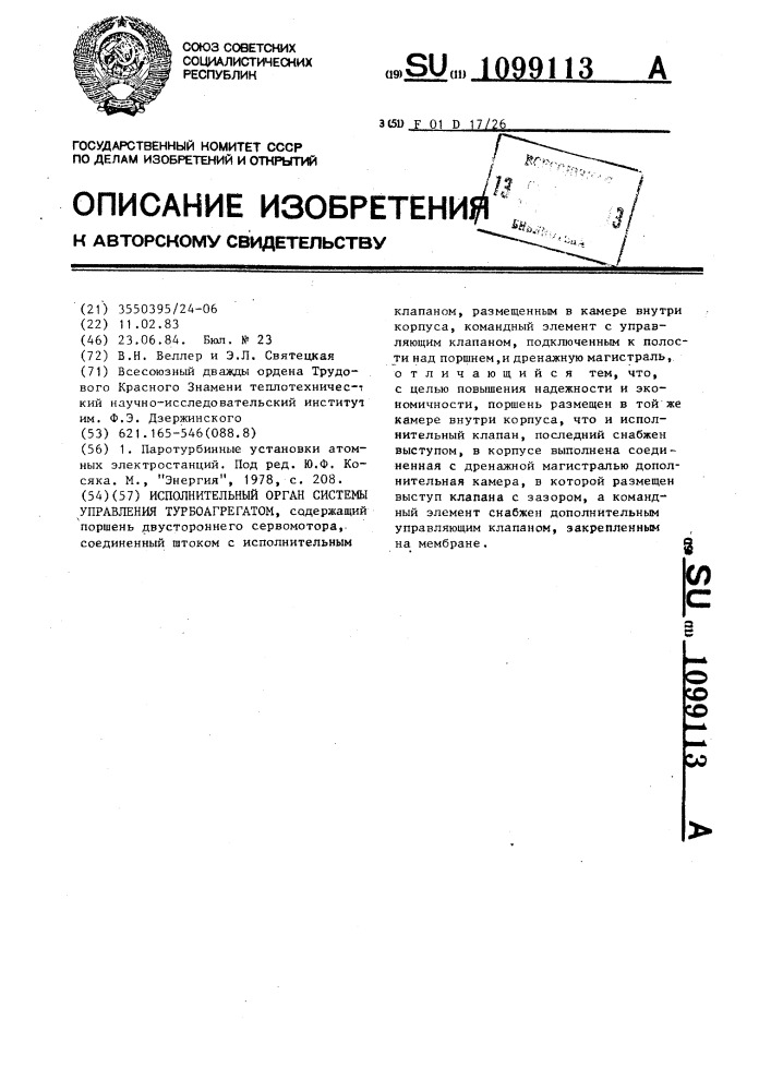 Исполнительный орган системы управления турбоагрегатом (патент 1099113)