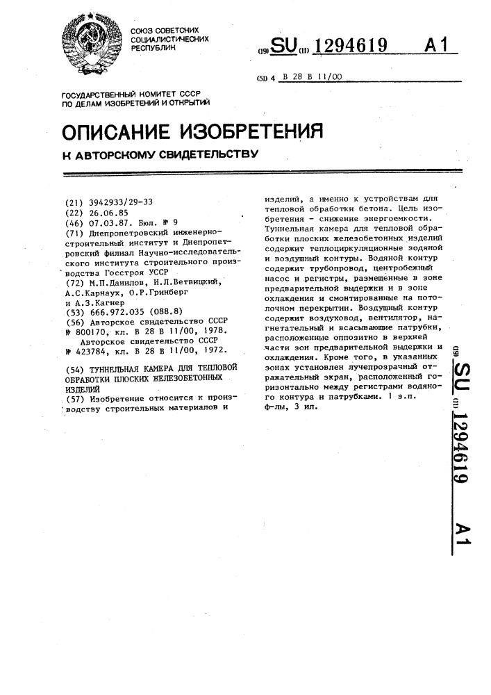 Туннельная камера для тепловой обработки плоских железобетонных изделий (патент 1294619)