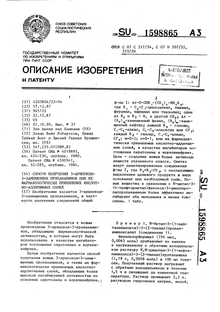 Способ получения 3-арилокси-3-замещенных пропанаминов или их фармакологически приемлемых кислотно-аддитивных солей (патент 1598865)