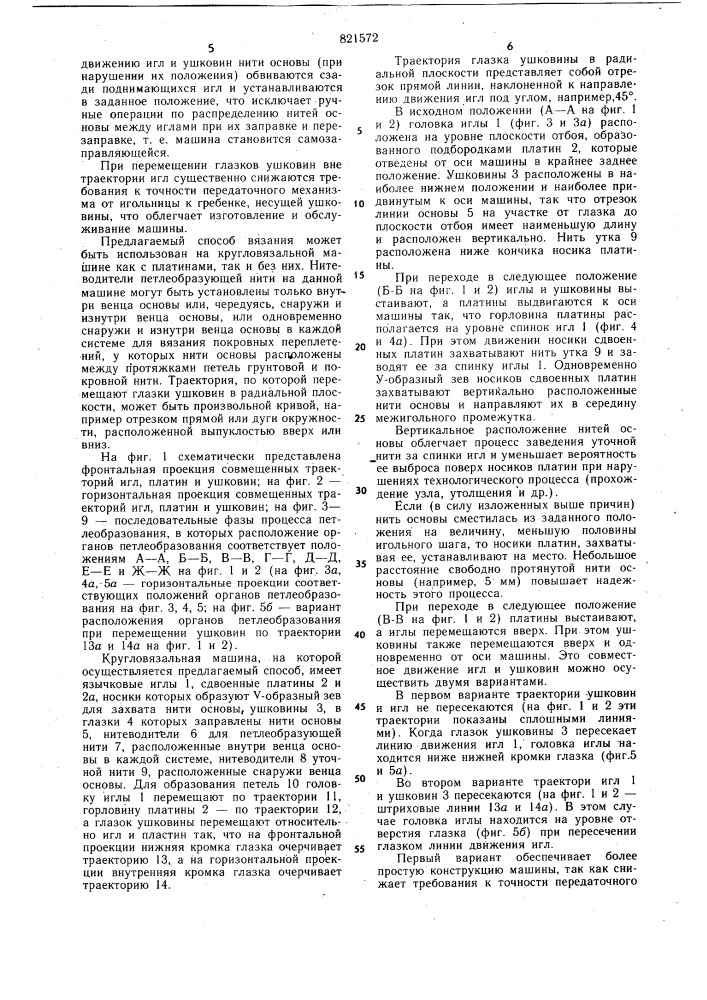 Способ вязания кулирного трико-тажа c основными и уточными ни-тями (патент 821572)