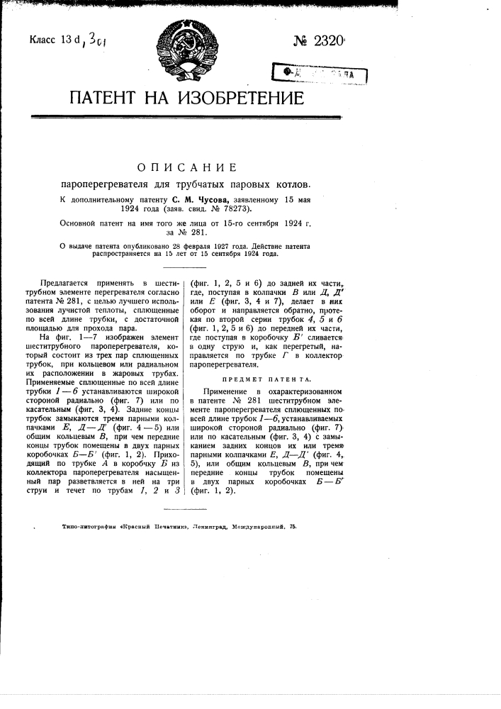 Пароперегреватель для трубчатых паровых котлов (патент 2320)