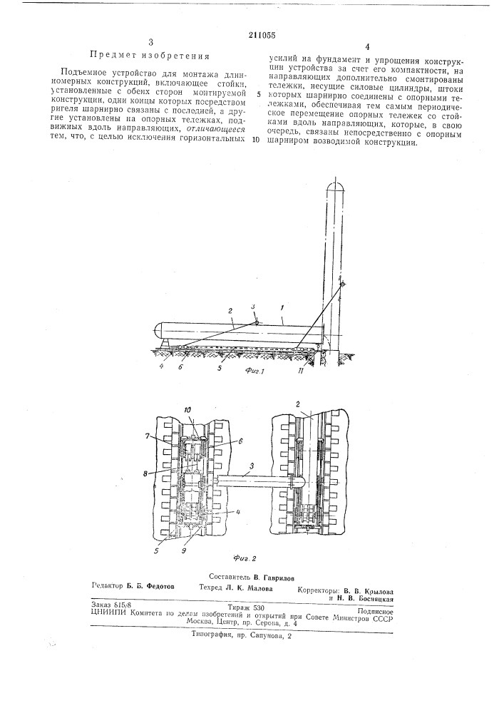 Подъемное устройство для монтажа длинномерных (патент 211055)